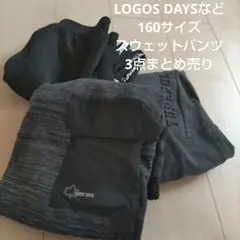 LOGOSDAYSほか　160サイズパンツ3点まとめ売り