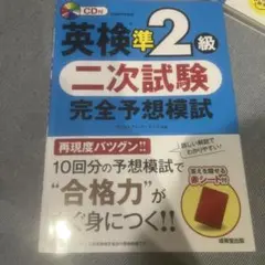 英検準2級 二次試験 完全予想模試