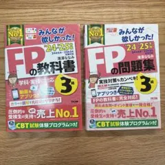 みんなが欲しかった！FPの教科書3級　24-25年版