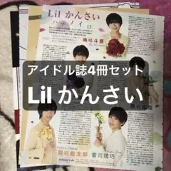 Lil かんさい POTATO WINK UP DUeT Myojo 切り抜き