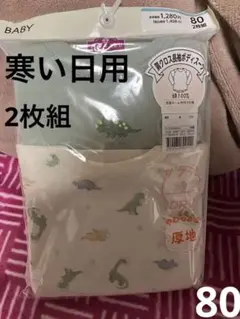 トップバリュ 肩クロス長袖ボディスーツ　肌側綿100% 柔らかくな厚地　８０