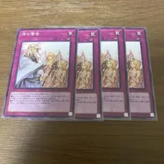 遊戯王　神の警告　4枚セット