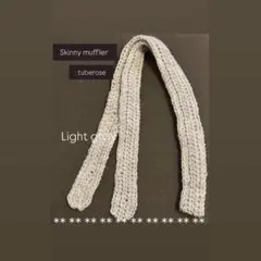 Skinny muffler スキニー　スリム　マフラー　スカーフ　かぎ針編み