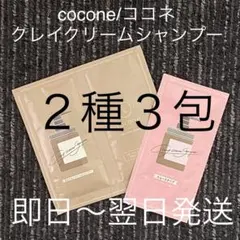 【２種３包】cocone/ココネクレイクリームシャンプースムースモイストa
