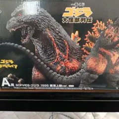 「一番くじ ゴジラ大怪獣列伝」 SOFVICS ゴジラ1995 香港上陸ver