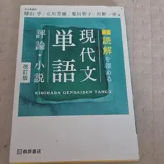 現代文単語 評論・小説 改訂版
