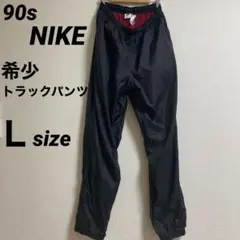 90s希少NIKEナイキ　トラックパンツ　Ｌサイズ　裏地レッドメッシュ　Y2K