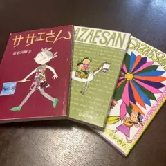 【貴重】　サザエさん・単行本　3冊