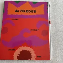 あいうえおうさま