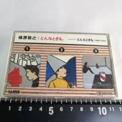 カセット) 横原敏之 どんなときも シングル