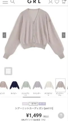 GRL シアーニットカーディガン ［sm111］ピンクベージュ　おまとめ可能のサムネイル