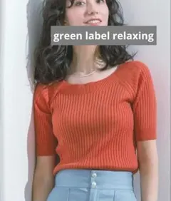 green label relaxingリブボートネックニット