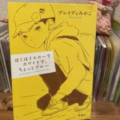 ぼくはイエローでホワイトで、ちょっとブルー