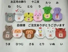 【白夜様専用】折り紙　お正月の飾り　十二支　2セット