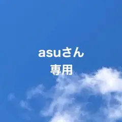 asuさん専用