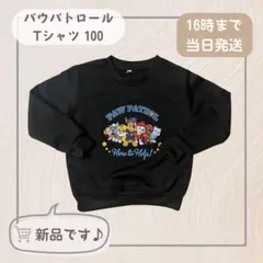 【新品】パウパトロール Tシャツ100cm 黒
