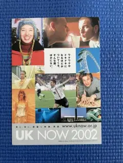 UK NOW 2002 ポストカード　未使用　ブリティッシュツーリスト