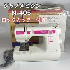 2026年最新】ミシン ジャノメ n-405の人気アイテム - メルカリ