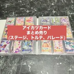 アイカツ ステージ・トルテ・パレード衣装 まとめ売り