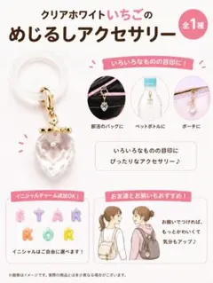 クリアホワイトいちごのめじるしアクセサリー