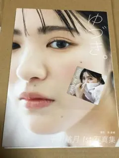 2026年最新】平川結月 写真集サインの人気アイテム - メルカリ