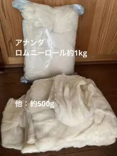 12/16発送まで　アナンダ購入　ロムニーロール　羊毛シート　羊毛フェルトセット