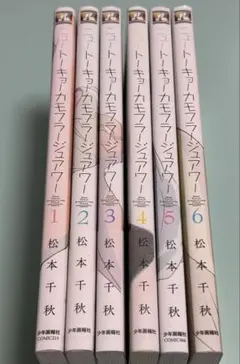 1.2.3.4.5.6巻 6冊 ニュートーキョーカモフラージュアワー 松本千秋