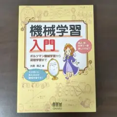 機械学習入門 ボルツマン機械学習から深層学習まで