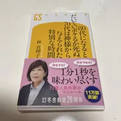 80代になるとたいていボケるか死ぬ。70代は神様から与えられた特別な時間