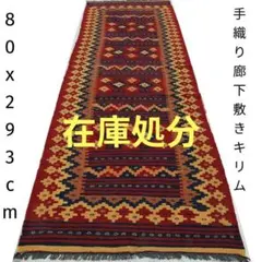 88x130cmキリム(1-12)カーペット・玄関マット・ギャッベ・じゅうたん