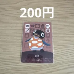 どうぶつの森 amiiboカード ビス