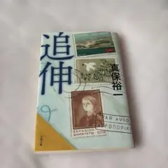 追伸
