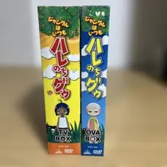 DVD／ジャングルはいつもハレのちグゥ OVA-BOX／TV-BOX セット - メルカリ