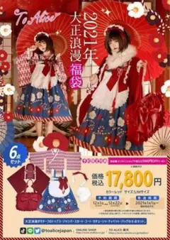 To Alice 2021年福袋　大正浪漫　まとめ売りのサムネイル