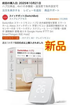 【新品】スイッチボット ハブ2