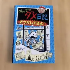 もけけ日記 ダイアリー 全2巻 桜井蓮哉 エニックス ギャグ王コミックス