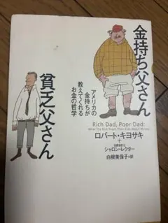 金持ち父さん 貧乏父さん アメリカの金持ちが教えてくれるお金の哲学