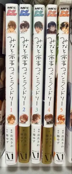 みなと商事コインランドリー　1〜5巻セット