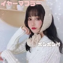 クリスマスプレゼントに♪イヤーマフラー 耳当て ボア ポンポン付きアイボリー