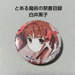 楽一番公式アカウント専用 とある科学の超電磁砲 S cafe 缶バッジ 白井黒子 楽一番公式アカウント専用 とある科学の超電磁砲 S cafe 缶バッジ 白井