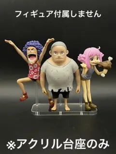 ※セット用アクリル台座　ONE PIECE くま　イワンコフ　ジニー