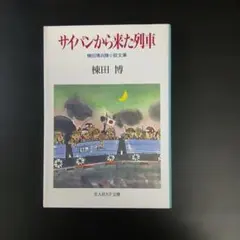 【文庫本】サイパンから来た列車