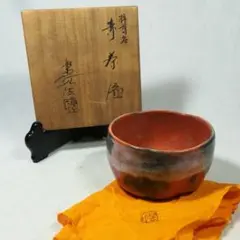 福井楽印造 赤楽茶碗 正絹仕覆付 箱付 / 茶事 茶道具 ☆時代物☆ Yahoo!オークション -「福井楽印造」の落札相場・落札価格