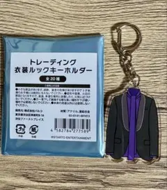 宮田俊哉 synopsis 衣装ルックキーホルダー
