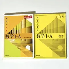 新課程 チャート式 解法と演習 数学I+A 黄チャート 解答編付き 1A I A