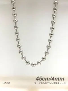 新品《ソリッドボールチェーンネックレス 4mm 45cm 1本》ステンレスのサムネイル