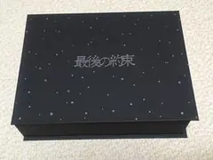 最後の約束 初回限定盤 DVD