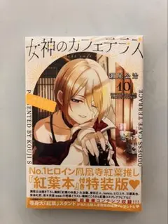 新品未開封『女神のカフェテラス』特装版10巻　小冊子付き　鳳凰寺紅葉