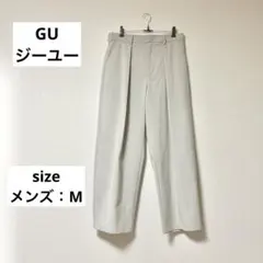 【美品】GU ジーユー バレルレッグスラックス バレルレッグパンツ キレイめ M