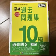 漢検 過去問題集 10級 2020年度版のサムネイル